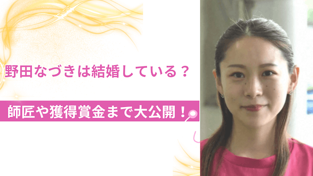 野田なづきは結婚している?師匠や獲得賞金まで大公開!