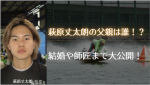萩原丈太朗の父親は誰！？結婚や師匠まで大公開！画像