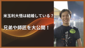米玉利大悟は結婚している？兄弟や師匠を大公開！画像