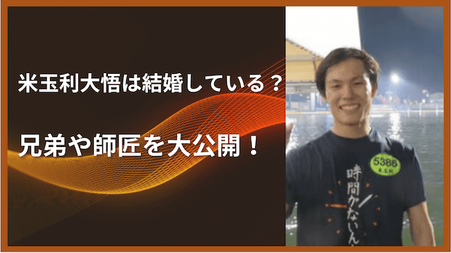 米玉利大悟は結婚している？兄弟や師匠を大公開！