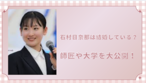 石村日奈那は結婚している？師匠や大学を大公開！画像