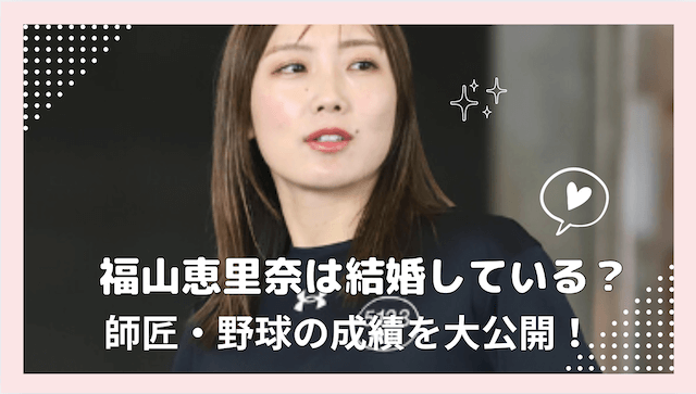 福山恵里奈は結婚している？師匠・レーサー成績を大公開！