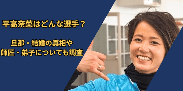 平高奈菜はどんな選手？旦那・結婚の真相や師匠・弟子についても調査