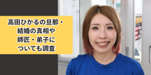 高田ひかるの旦那・結婚の真相や師匠・弟子についても調査画像