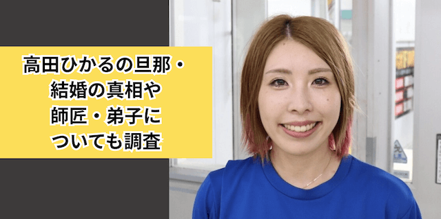 高田ひかるの旦那・結婚の真相や師匠・弟子についても調査