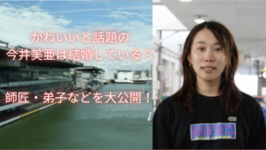 かわいいと話題の今井美亜は結婚している？師匠・弟子などを大公開！画像