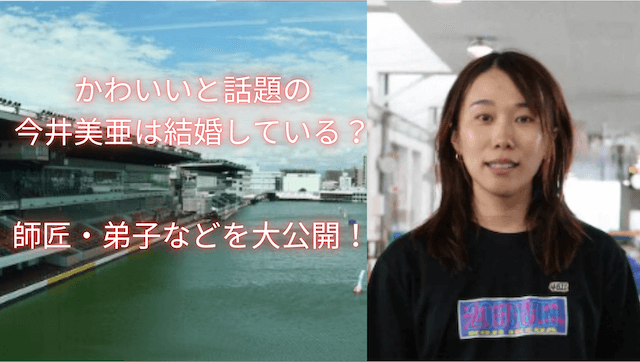かわいいと話題の今井美亜は結婚している？師匠・弟子などを大公開！