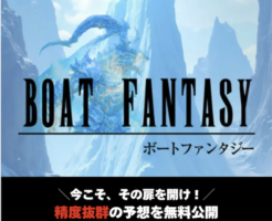 ボートファンタジー アイキャッチ
