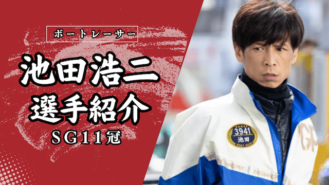 池田浩二とは?結婚や嫁・弟子などSG11冠レーサーを大紹介!