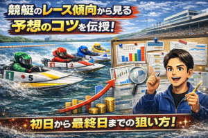競艇のレース傾向から見る予想のコツを伝授！初日から最終日までの狙い方！画像
