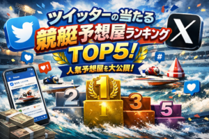 ツイッターの当たる競艇予想屋ランキングTOP5！人気予想屋を大公開！画像