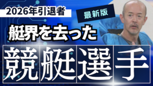 2026年に引退した競艇選手を一覧で紹介！引退勧告の理由と原因は？【最新】画像