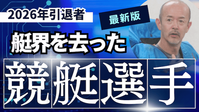 2026年に引退した競艇選手を一覧で紹介!引退勧告の理由と原因は?【最新】