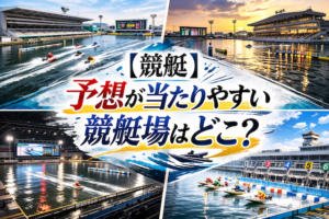 【競艇】予想が当たりやすい競艇場はどこ？おすすめの勝てる会場を紹介！画像