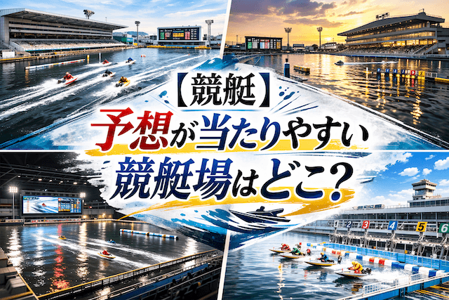 【競艇】予想が当たりやすい競艇場はどこ？おすすめの勝てる会場を紹介！