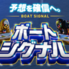 ボートシグナルアイキャッチ