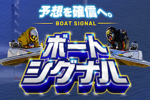 ボートシグナルアイキャッチ
