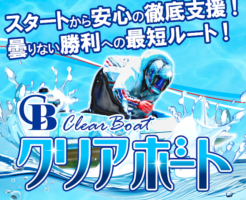 クリアボート アイキャッチ