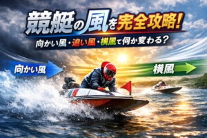 競艇の風を完全攻略！向かい風・追い風・横風で何が変わる？画像