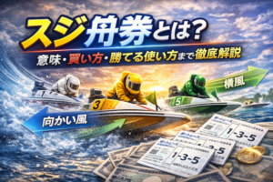 スジ舟券とは？意味・買い方・勝てる使い方まで徹底解説画像