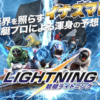 競艇ライトニング アイキャッチ