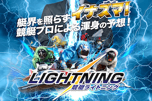 競艇ライトニング　アイキャッチ