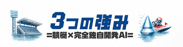 えーあいボート 3つの強み
