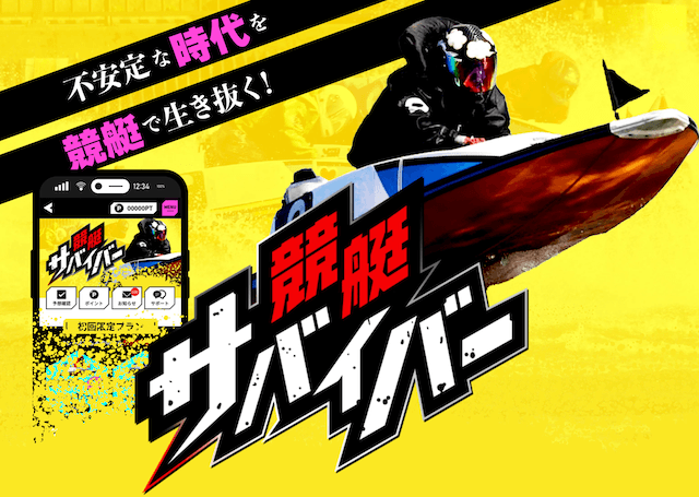 競艇サバイバー トップ画像
