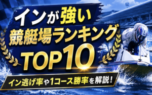 【最新版】インが強い競艇場TOP10！イン逃げ率や1コース勝率を解説！画像