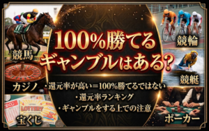 100％勝てるギャンブルはある？還元率や勝ちやすい公営競技を解説画像