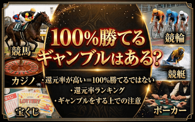 100%勝てるギャンブルはある?還元率や勝ちやすい公営競技を解説