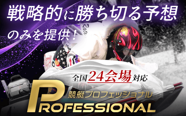 競艇プロフェッショナル アイキャッチ画像
