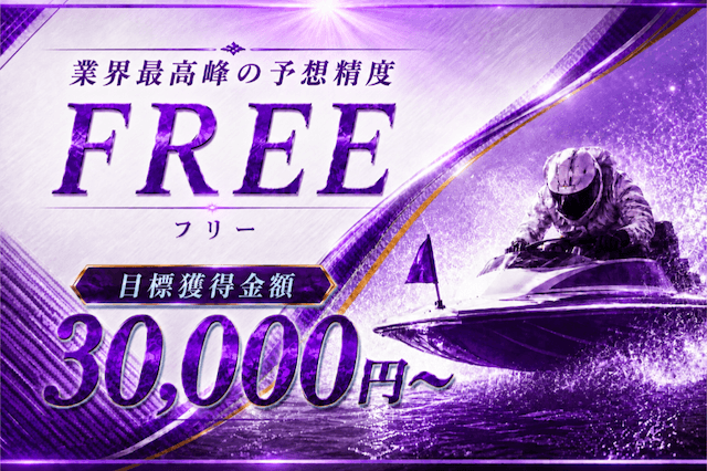 競艇プロフェッショナル 無料予想