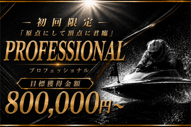 競艇プロフェッショナル 有料プラン「PROFESSIONAL」