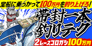 競艇ブルドッグ 帯封一本釣りテク