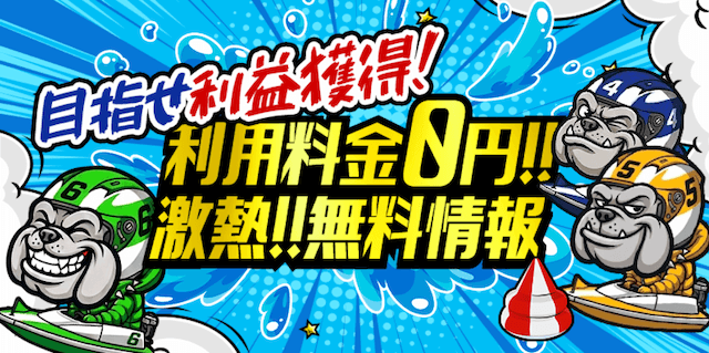 競艇ブルドッグ 無料予想
