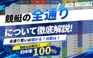 競艇の全通りを徹底解説!金額や点数・使うべきレースなどをご紹介!画像