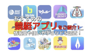 おすすめの競艇アプリをご紹介!情報量や使いやすさなどを調査!画像