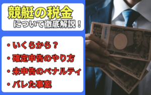 競艇の税金はいくらから?テレボートでの年間収支の見方や計算方法を解説!画像