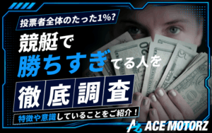 競艇で勝ちすぎている人はいる?特徴や意識していることをご紹介!画像
