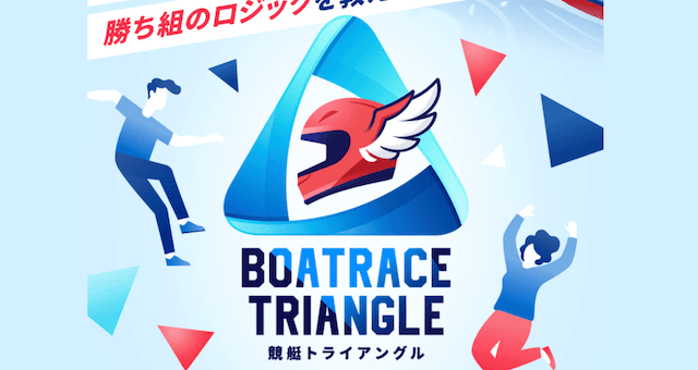 競艇トライアングル TOP