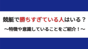 競艇で勝ちすぎている人はいる?特徴や意識していることをご紹介!画像