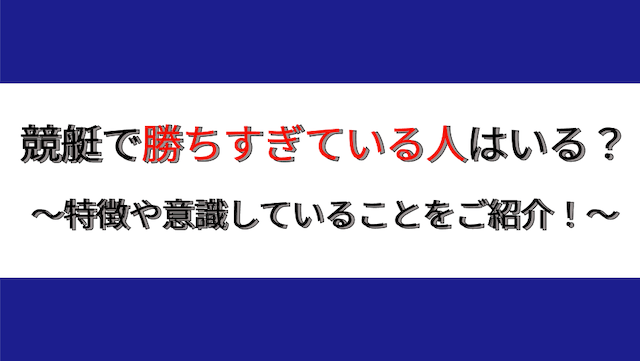 競艇 勝ちすぎ トップ