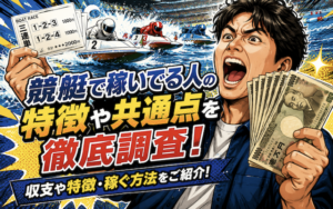 競艇で稼いでる人は本当にいる？勝ち組の実態と稼ぐための戦略を徹底解説画像