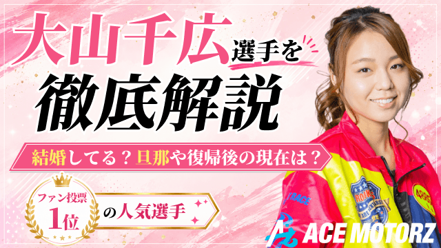 大山千広選手を徹底解説
