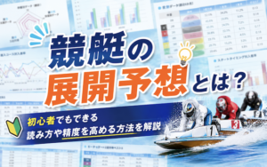 競艇の展開予想とは?初心者でもできる読み方や精度を高める方法を解説画像