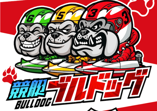 展開予想 競艇ブルドッグ