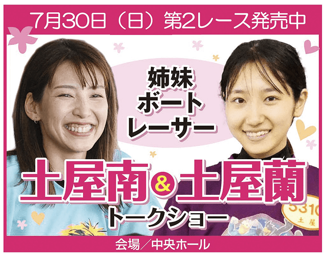 土屋南の姉妹トークショー住之江