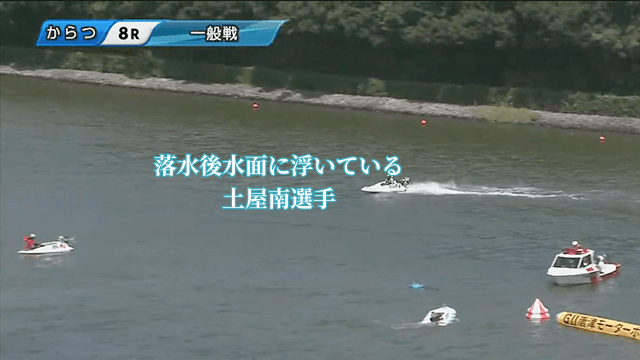 土屋南の落水事故