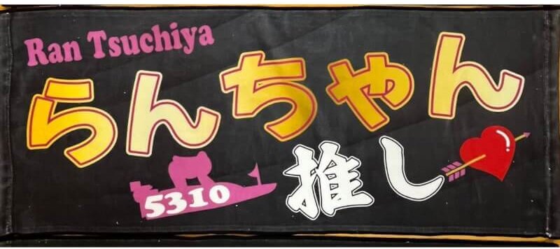土屋蘭のタオル